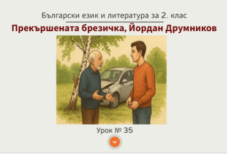 Урок № 35. Прекършената брезичка, Йордан Друмников